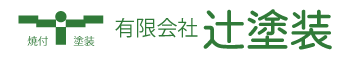 有限会社辻塗装