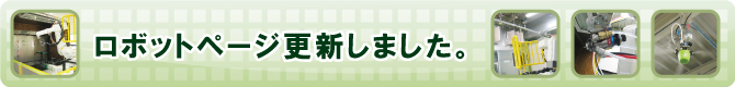 ロボットページ更新しました。