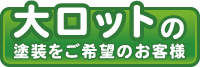 大ロットの塗装をご希望のお客様