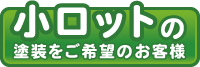 小ロットの塗装をご希望のお客様