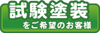 試験塗装をご希望のお客様